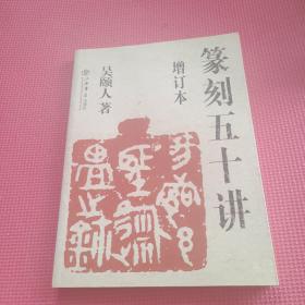 篆刻五十讲(增订本)