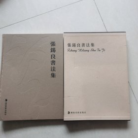 张锡良书法集（作者签名钤印赠送著名书法家章利亚先生）