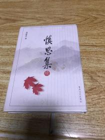 慎思集（續(xù)）