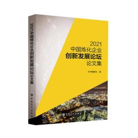 2021中国炼化企业创新发展论坛论文集