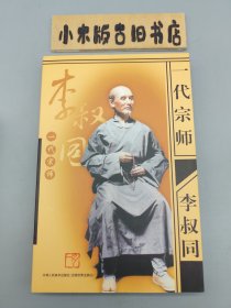 一代宗师李叔同 （库存书，挺新的）