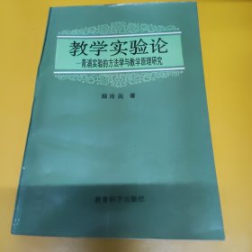 教学实验论:青浦实验的方法学与教学原理研究