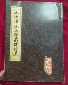 《王渔洋纪念馆藏碑帖选》邱少华主编 王渔洋纪念馆编印 书品如图.