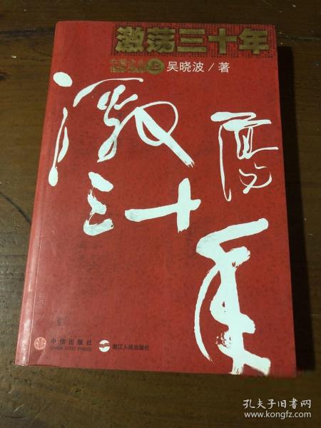 激荡三十年（上）：中国企业1978-2008