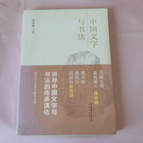 中国文字与书法