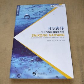 海洋与军事系列丛书 ：时空海洋-生存与发展的海洋世界