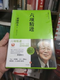 六项精进(一版一印)