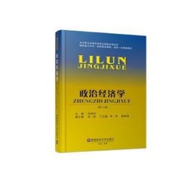 政治经济学 9787550456648 刘诗白 西南财经大学出版社