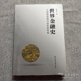 世界金融史：体系的碰撞与变化