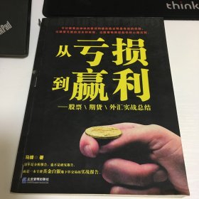 从亏损到赢利：股票、期货、外汇实战总结