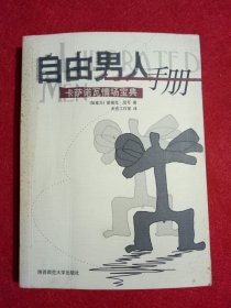 自由男人手册-卡萨诺瓦情场宝典