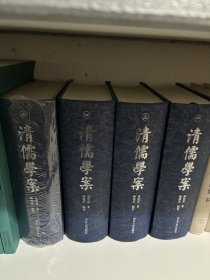 清儒学案（全四册，繁体横排）