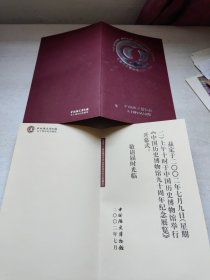 中国历史博物馆九十周年纪念展览