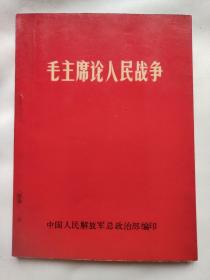 毛主席论人民战争 红宝书 战士出版社出版 1967年1月沈阳印