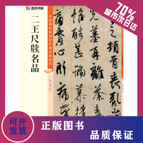 墨点字帖：中国碑帖高清彩色精印解析本 二王尺牍名品