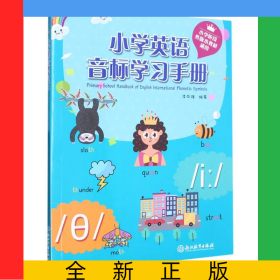 小學(xué)英語音標(biāo)學(xué)習(xí)手冊(cè)(小學(xué)階段各版本教材通用)