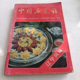 老菜谱：《中国名菜谱 辽宁风味》