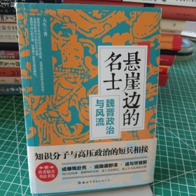 悬崖边的名士——魏晋政治与风流