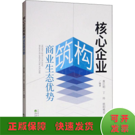 核心企业构筑商业生态优势