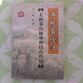 半瓶斋诠注【太极拳的健身和技击作用】内有划痕字迹