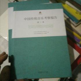 中国传统音乐考察报告第二/四卷2本合售