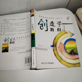 创造学教程——创新教育系列教材