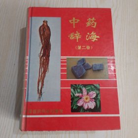 中药辞海.第二卷