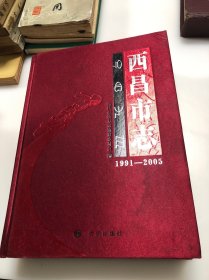 西昌市志 : 1991～2005