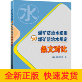 煤矿防治水细则与煤矿防治水规定 条文对比