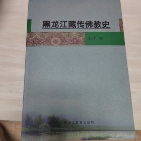 黑龙江藏传佛教史