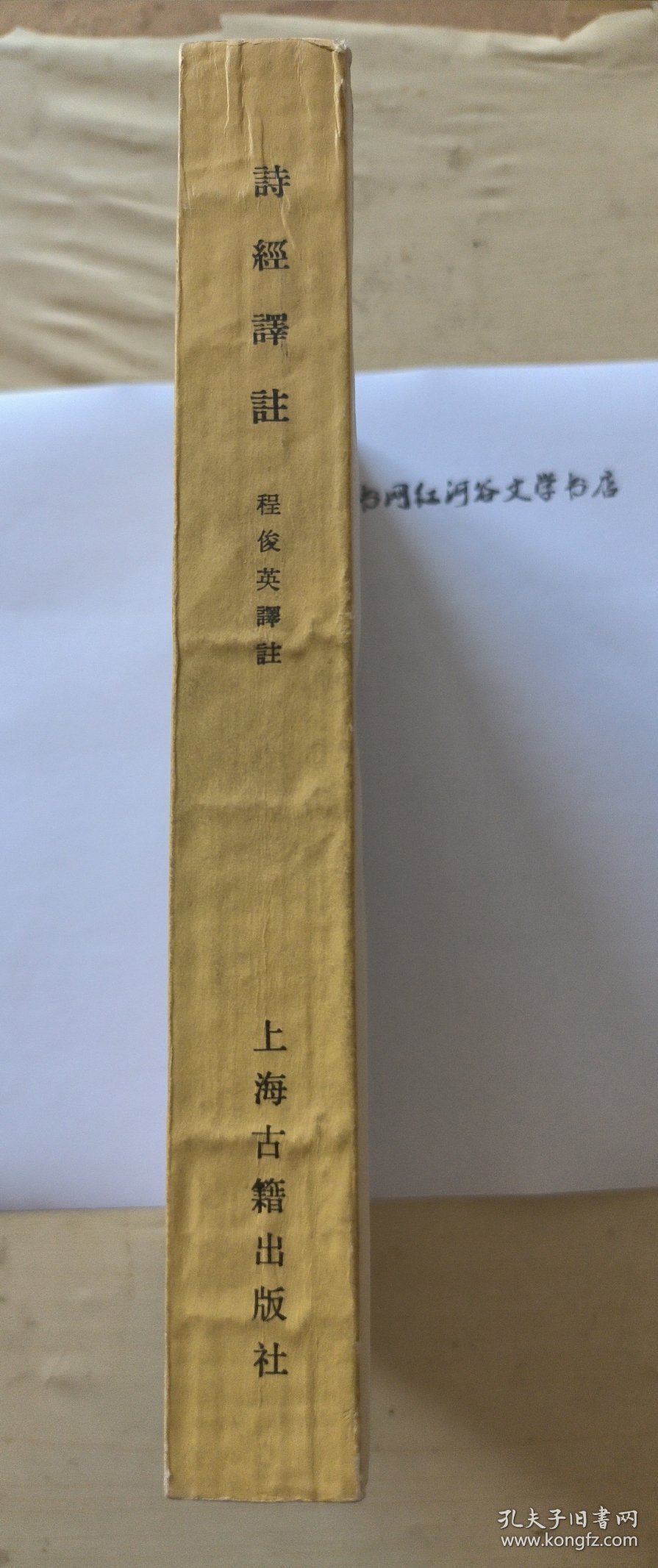 诗经译注（1985一版一印）