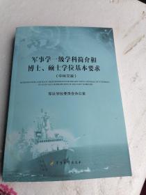 军事学一级学科简介和博士、硕士学位基本要求（中英文版）