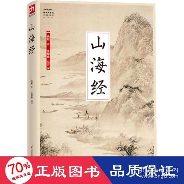 国学大书院系列：山海经