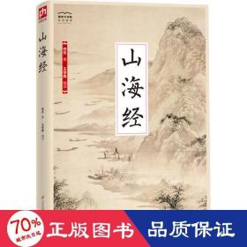 国学大书院系列：山海经