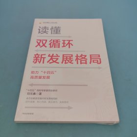 读懂双循环新发展格局助力十四五高质量发展中信出版社