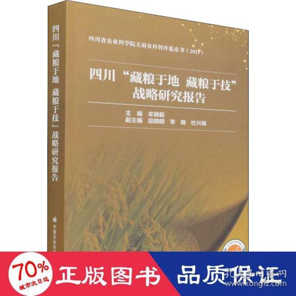 四川“藏粮于地藏粮于技”战略研究报告