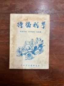 《亨利福特》（赵唐理译，远东图书公司1957年，缺版权页）