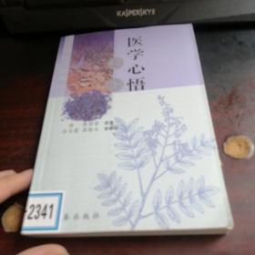 医学心悟通解——中医入门必读系列