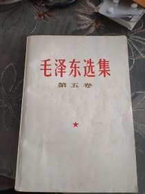 毛泽东选集第五卷。