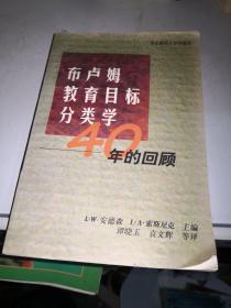 布卢姆教育目标分类学:40年的回顾