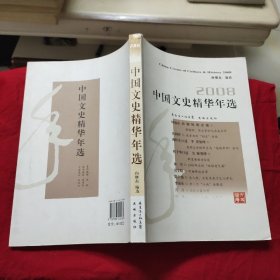 2008中国文史精华年选
