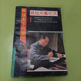 政壇內(nèi)幕紀(jì)實(shí)
