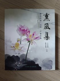 2007-2009荷花科技·文化·产业文集：熏风集