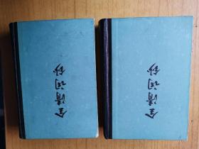 全清词钞（全二册）  精装32开，中华书局1981982年一版一印，售240元包快递