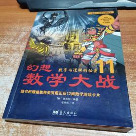 幻想数学大战11：数字与逻辑的秘密