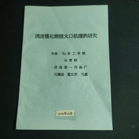 涡流强化燃烧火口机理的研究