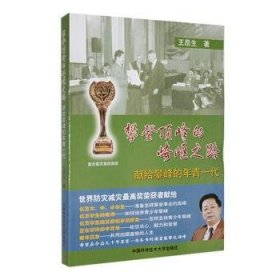 攀登顶峰的崎岖之路：献给攀峰的年青一代