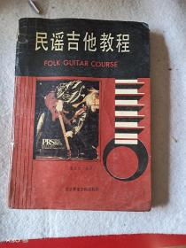民谣吉他教程
