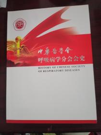 中华医学会呼吸病学分会会史