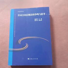 劳动合同法修法的争鸣与思考